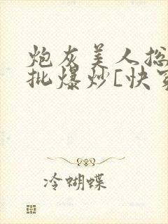 炮灰美人总被疯批爆炒[快穿]