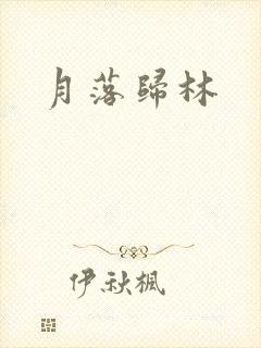 月落归林