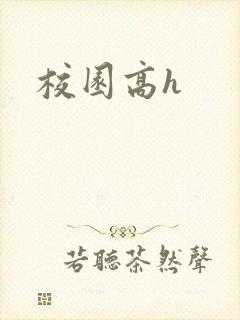 校园高h封面