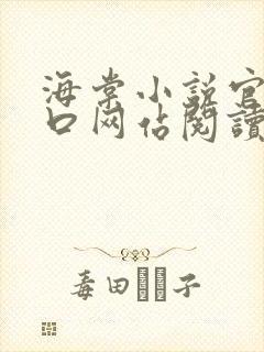 海棠小说官网入口网站阅读免费
