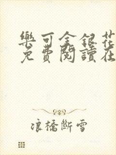 乐可金银花全文免费阅读在线校对