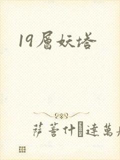 19层妖塔