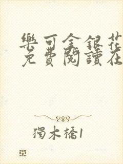 乐可金银花全文免费阅读在线未删减版