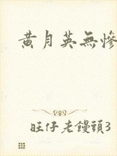 黄月英无惨漫画