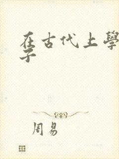 在古代上学的日子