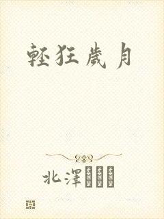 轻狂岁月