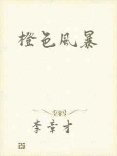 橙色风暴