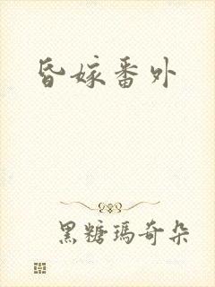 昏嫁番外
