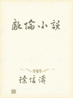 敌伦小说