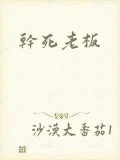 干死老板