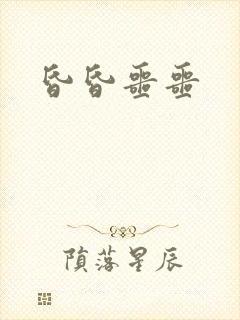 昏昏噩噩封面