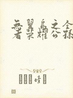 无翼乌之全彩王者荣耀公孙离