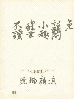 不醒小说免费阅读笔趣阁