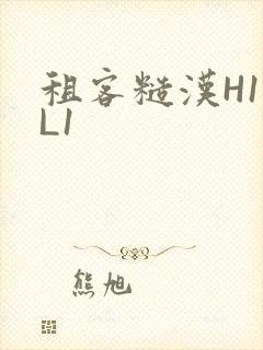 租客糙汉H1VL1封面