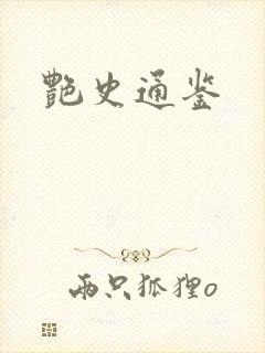 艳史通鉴