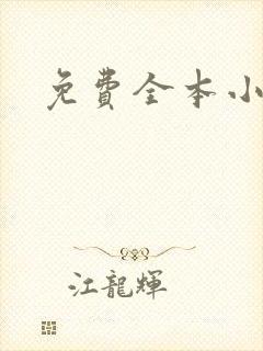 免费全本小说
