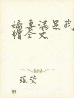 娇妻满足我的绿帽全文