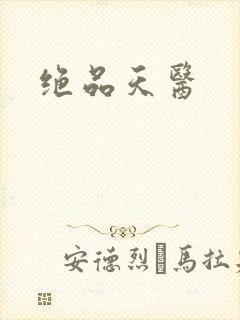 绝品天医