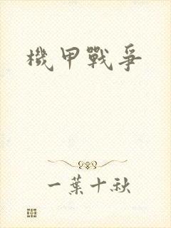 机甲战争