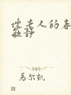 坏老人的春天 敏静