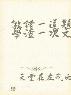 做错一道题就干学渣一次文