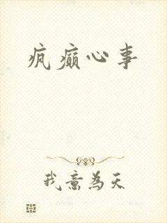 疯癫心事