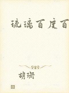 琉璃百度百科