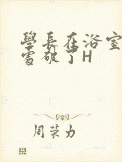 学长在浴室把我处破了H