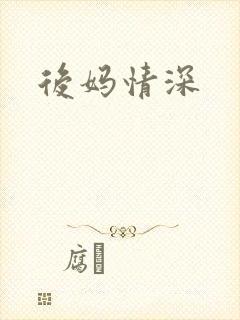 后妈情深
