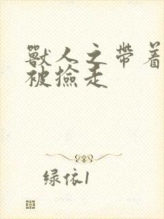 兽人之带着空间被捡走