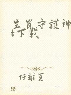 生肖守护神txt下载