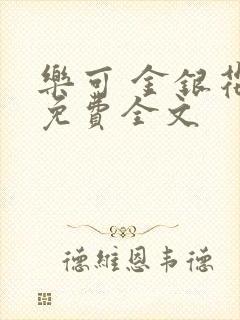 乐可 金银花露免费全文封面