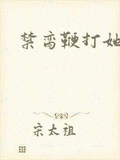 禁脔鞭打她h虐封面