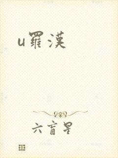 u罗汉