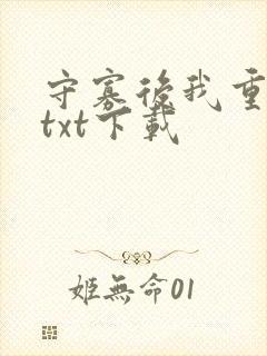 守寡后我重生了txt下载封面