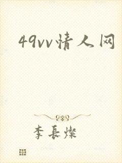 49vv情人网