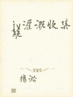 jy灌溉收集系统