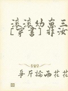 滚滚幼崽三岁半[穿书] 非汝