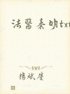 法医秦明txt
