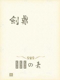 剑鼎