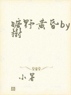 旷野黄昏by词树