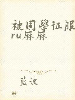 被同学征服的巨ru麻麻封面