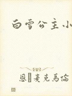 白雪公主小说