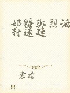 奶糖与烈酒by封远廷