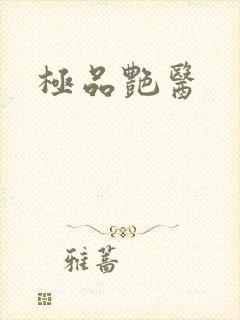 极品艳医