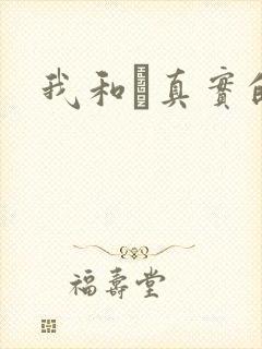 我和媽真实的乱