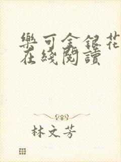 乐可金银花全文在线阅读