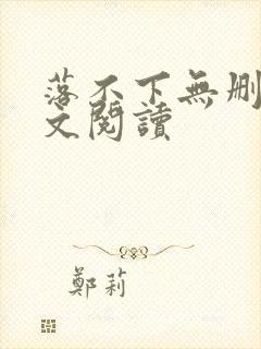 落不下无删减全文阅读