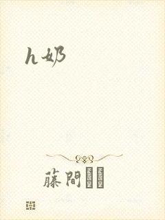 h奶