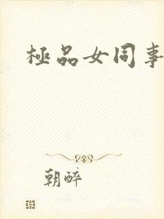 极品女同事